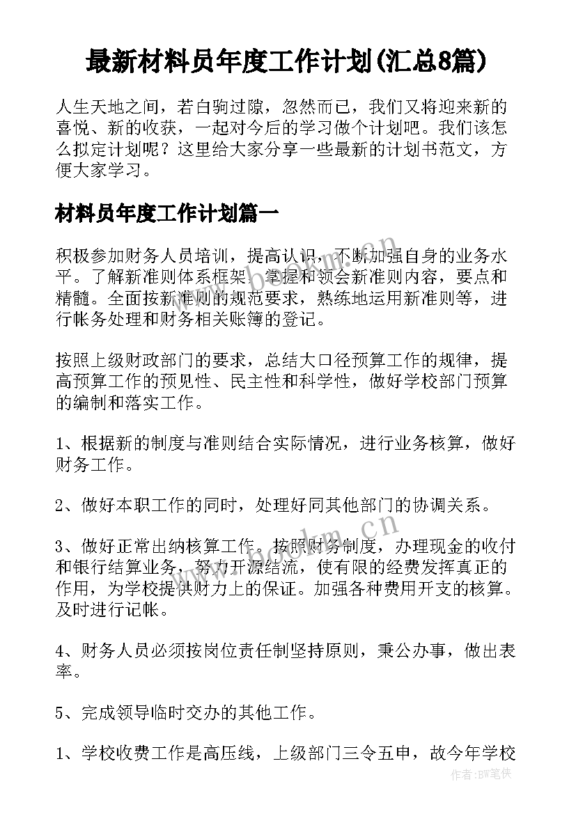 最新材料员年度工作计划(汇总8篇)