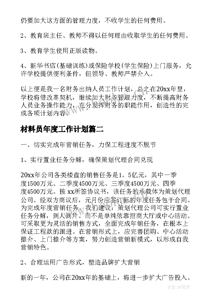 最新材料员年度工作计划(汇总8篇)