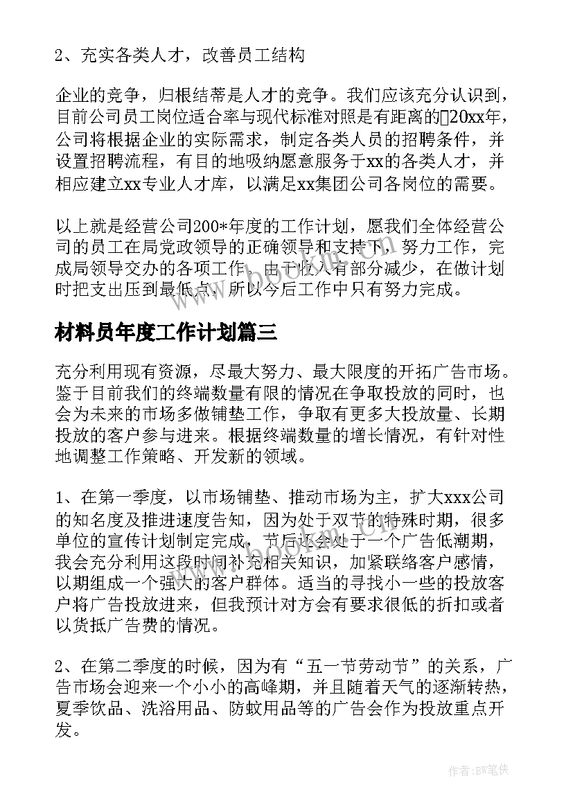 最新材料员年度工作计划(汇总8篇)