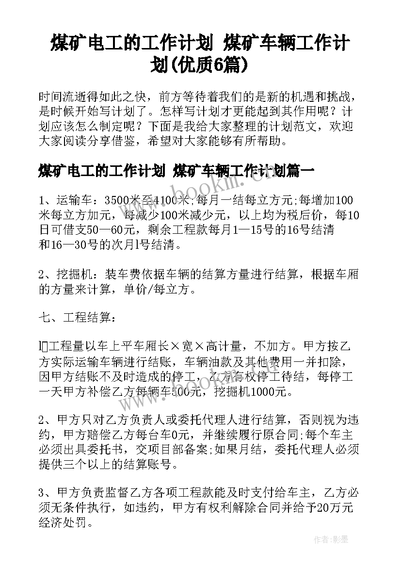 煤矿电工的工作计划 煤矿车辆工作计划(优质6篇)