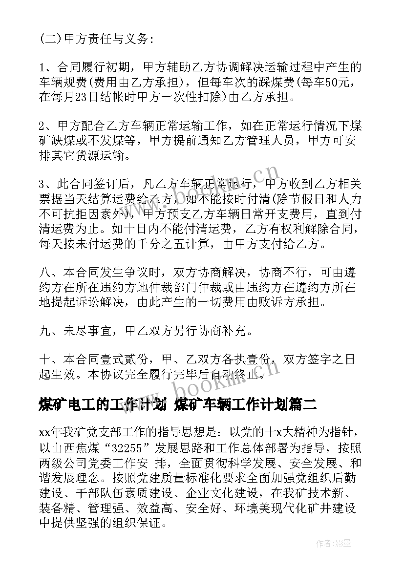 煤矿电工的工作计划 煤矿车辆工作计划(优质6篇)