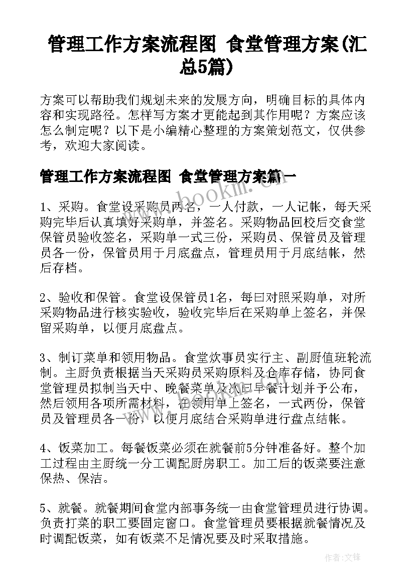 管理工作方案流程图 食堂管理方案(汇总5篇)