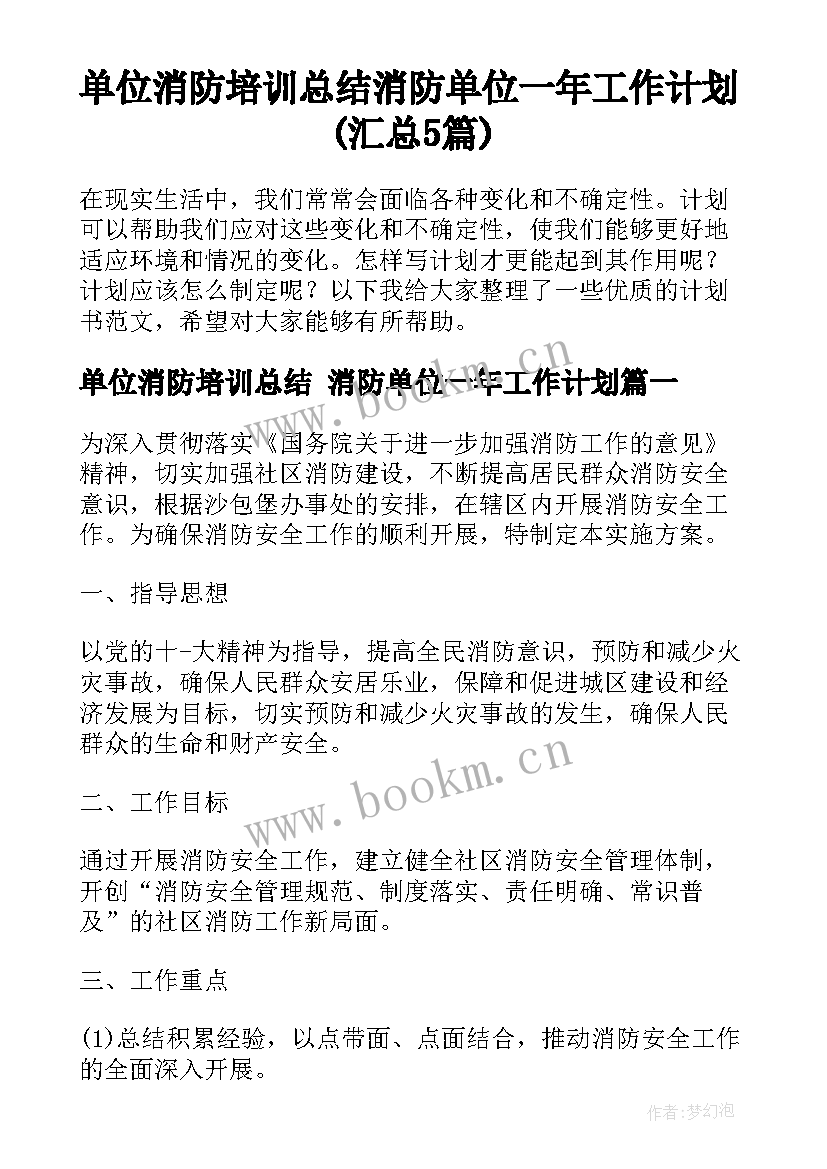 单位消防培训总结 消防单位一年工作计划(汇总5篇)