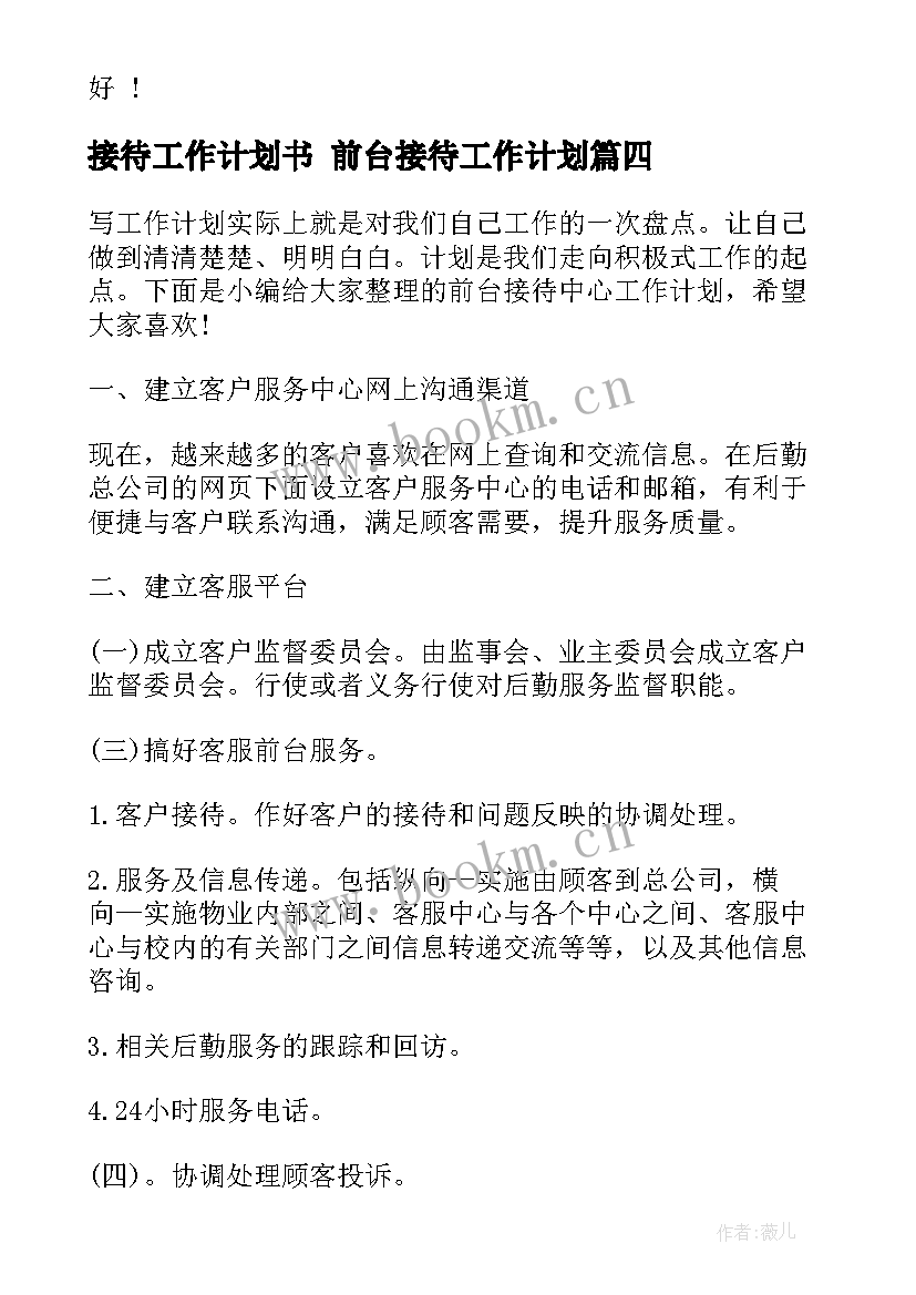 接待工作计划书 前台接待工作计划(优秀6篇)