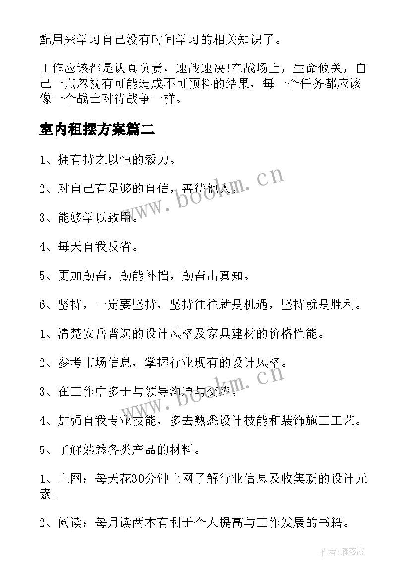 室内租摆方案(汇总7篇)