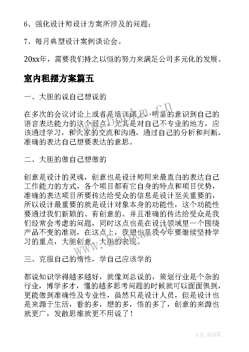 室内租摆方案(汇总7篇)