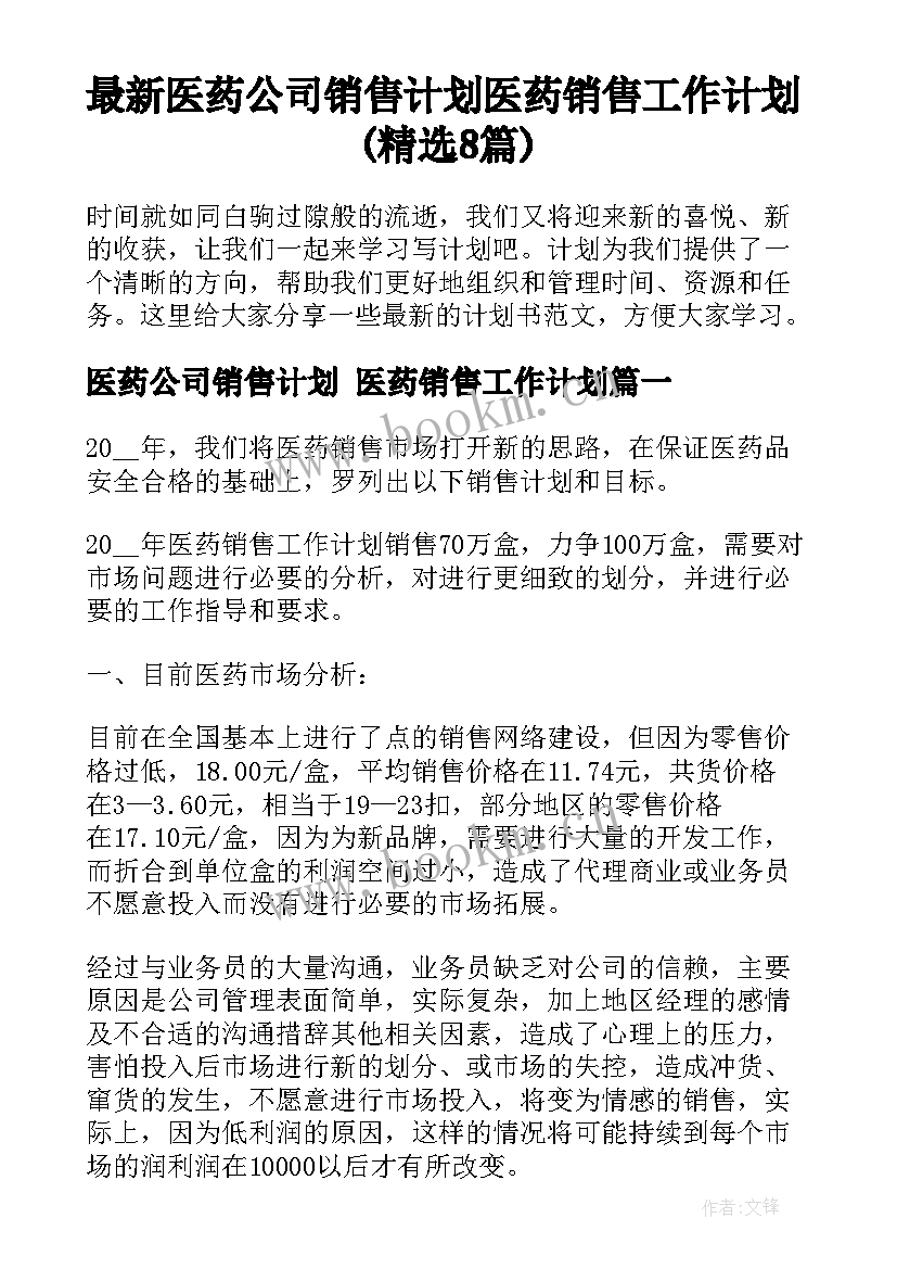 最新医药公司销售计划 医药销售工作计划(精选8篇)