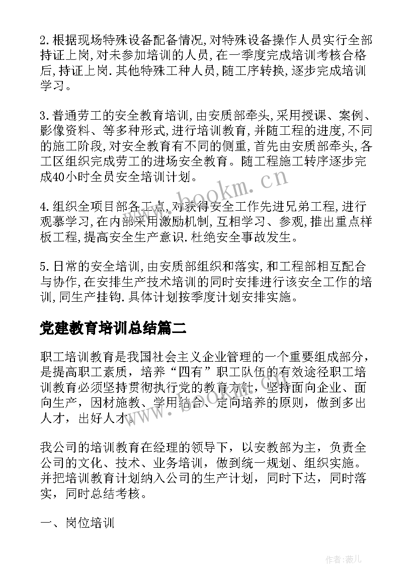 2023年党建教育培训总结(大全6篇)