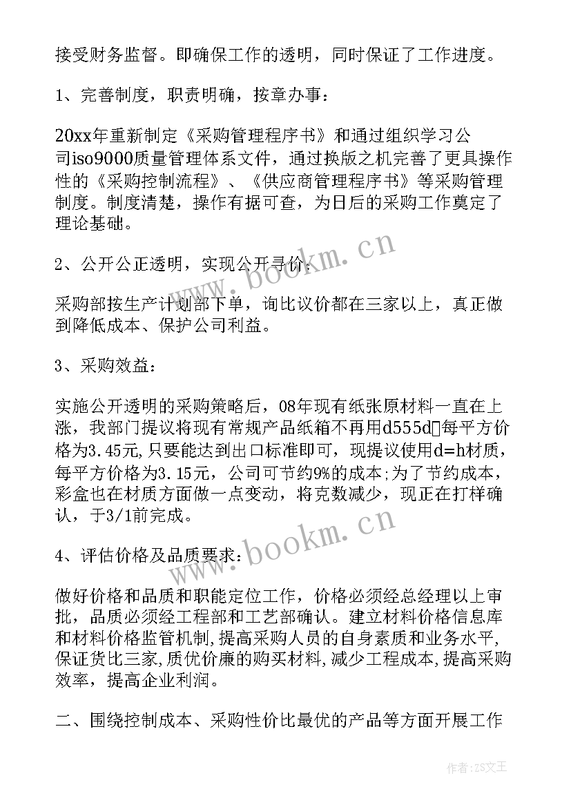 软装采购工作计划 采购工作计划(精选7篇)