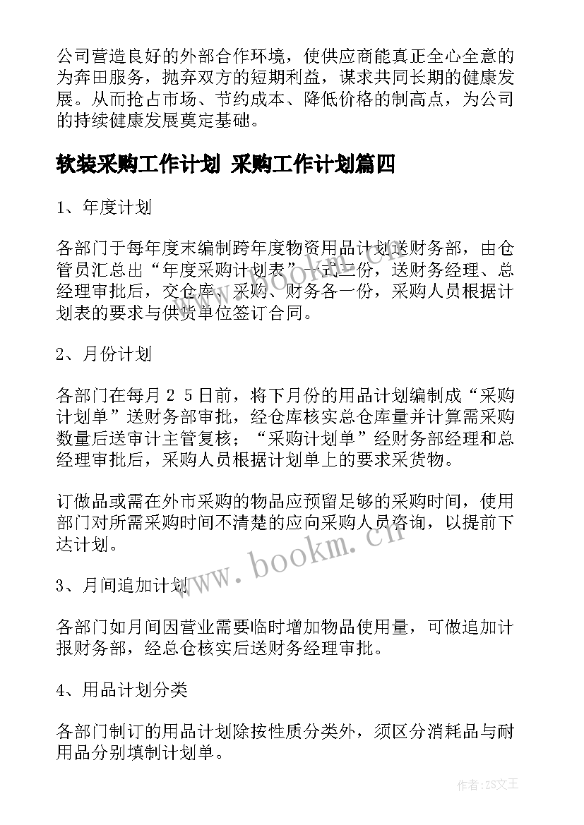 软装采购工作计划 采购工作计划(精选7篇)