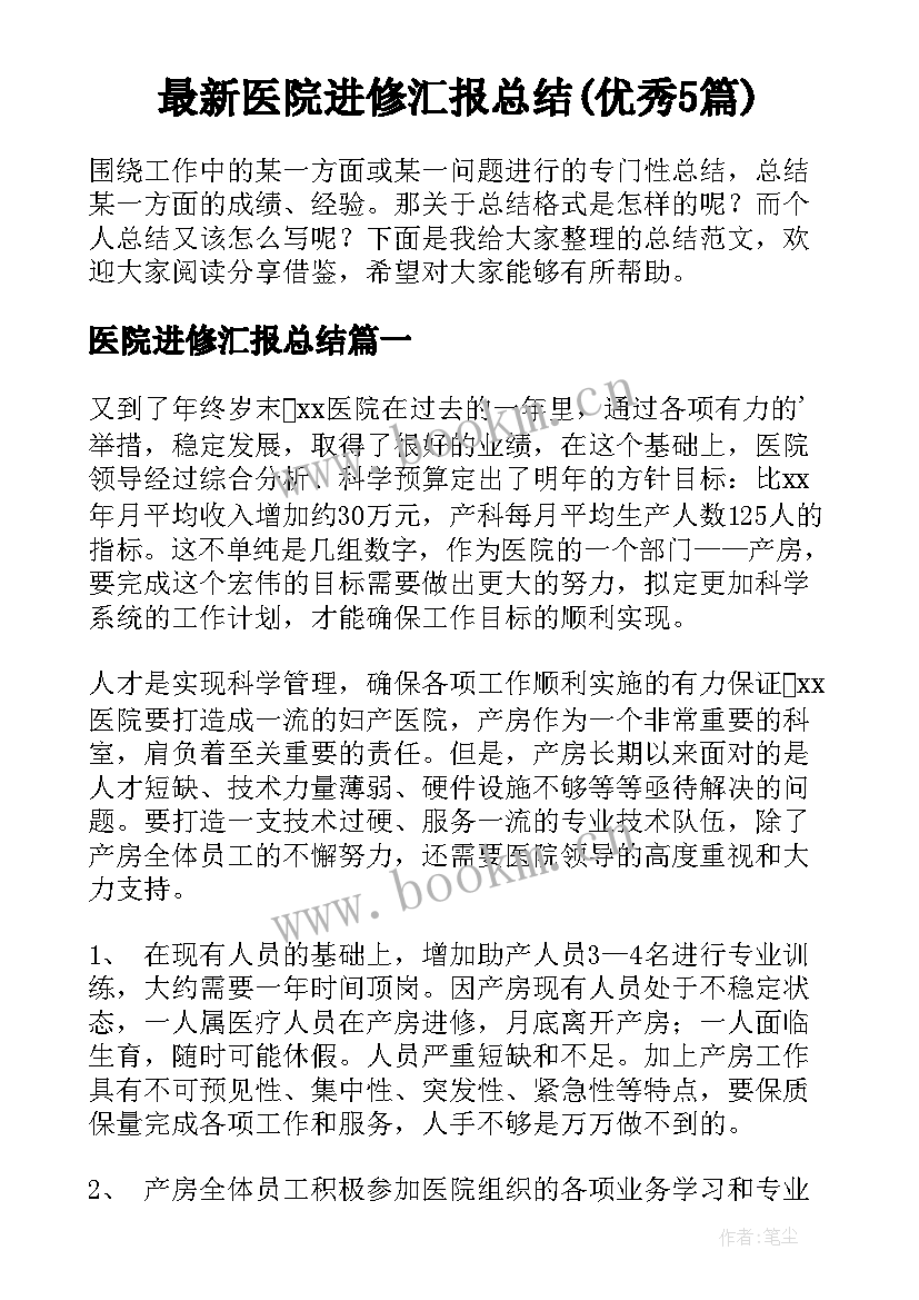 最新医院进修汇报总结(优秀5篇)