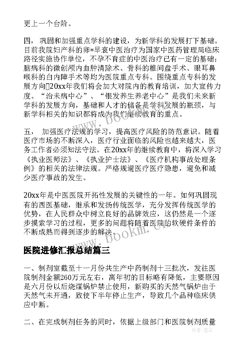 最新医院进修汇报总结(优秀5篇)