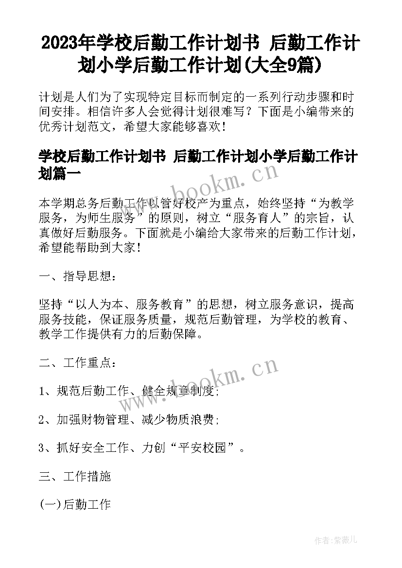 2023年学校后勤工作计划书 后勤工作计划小学后勤工作计划(大全9篇)