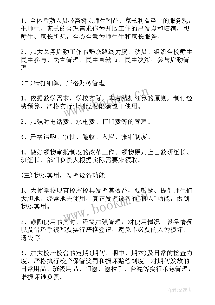 2023年学校后勤工作计划书 后勤工作计划小学后勤工作计划(大全9篇)