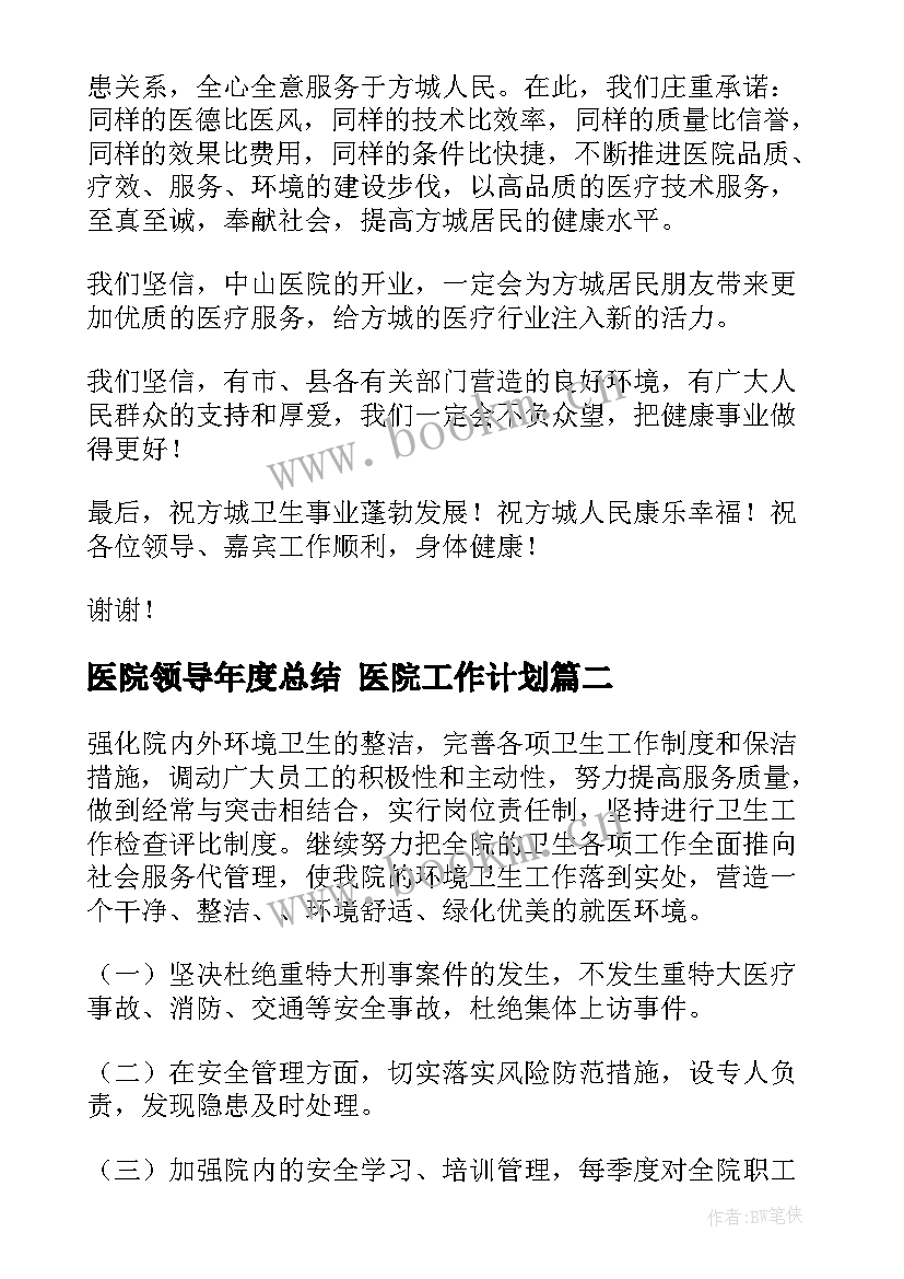 2023年医院领导年度总结 医院工作计划(优秀6篇)