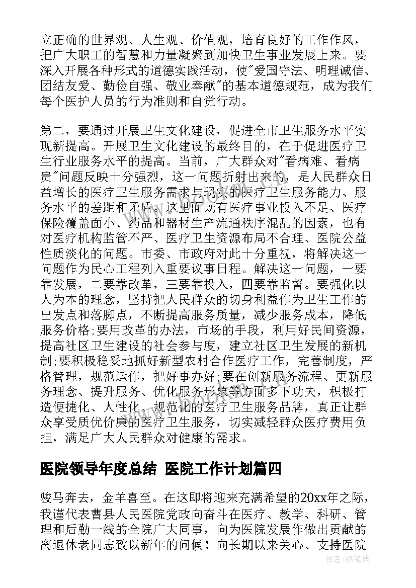 2023年医院领导年度总结 医院工作计划(优秀6篇)