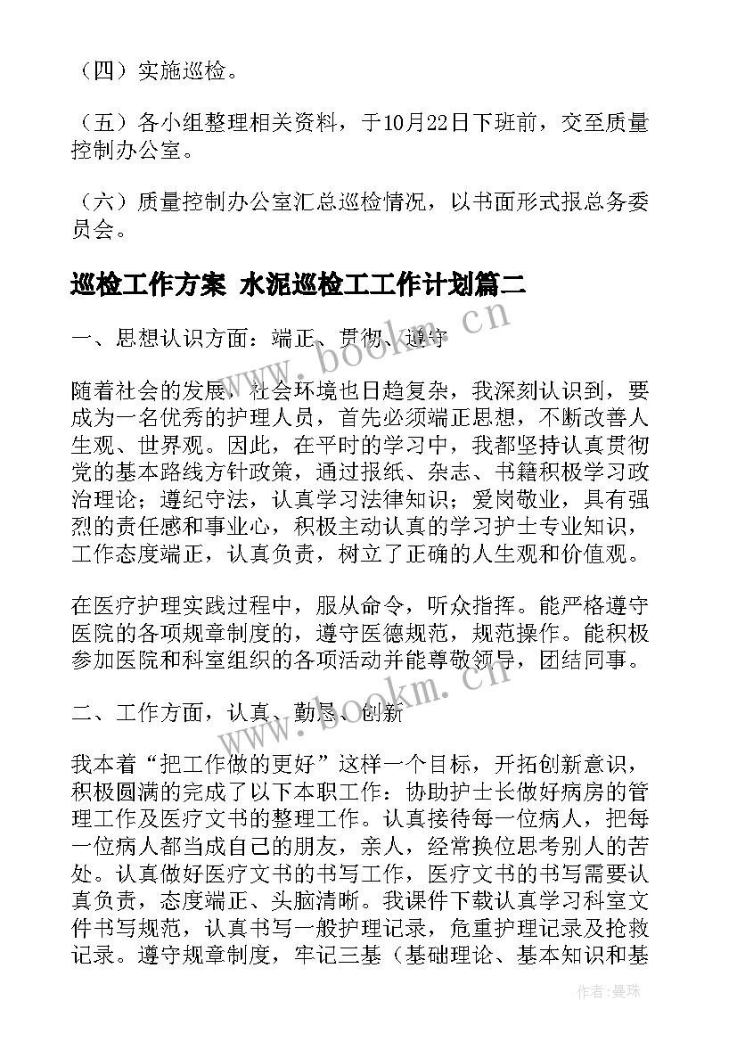 2023年巡检工作方案 水泥巡检工工作计划(大全7篇)