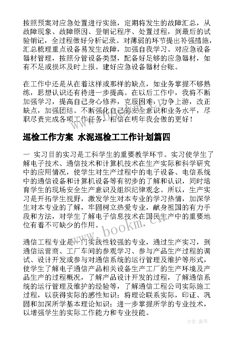 2023年巡检工作方案 水泥巡检工工作计划(大全7篇)