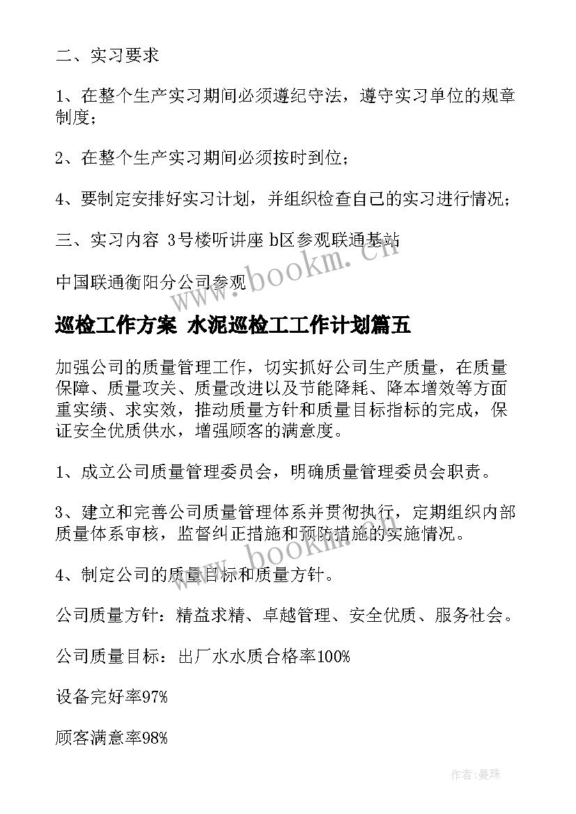 2023年巡检工作方案 水泥巡检工工作计划(大全7篇)