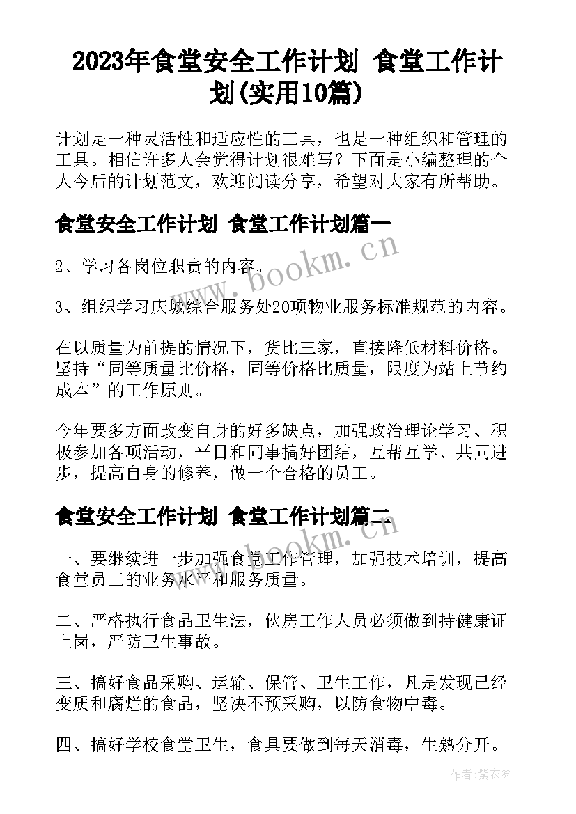 2023年食堂安全工作计划 食堂工作计划(实用10篇)