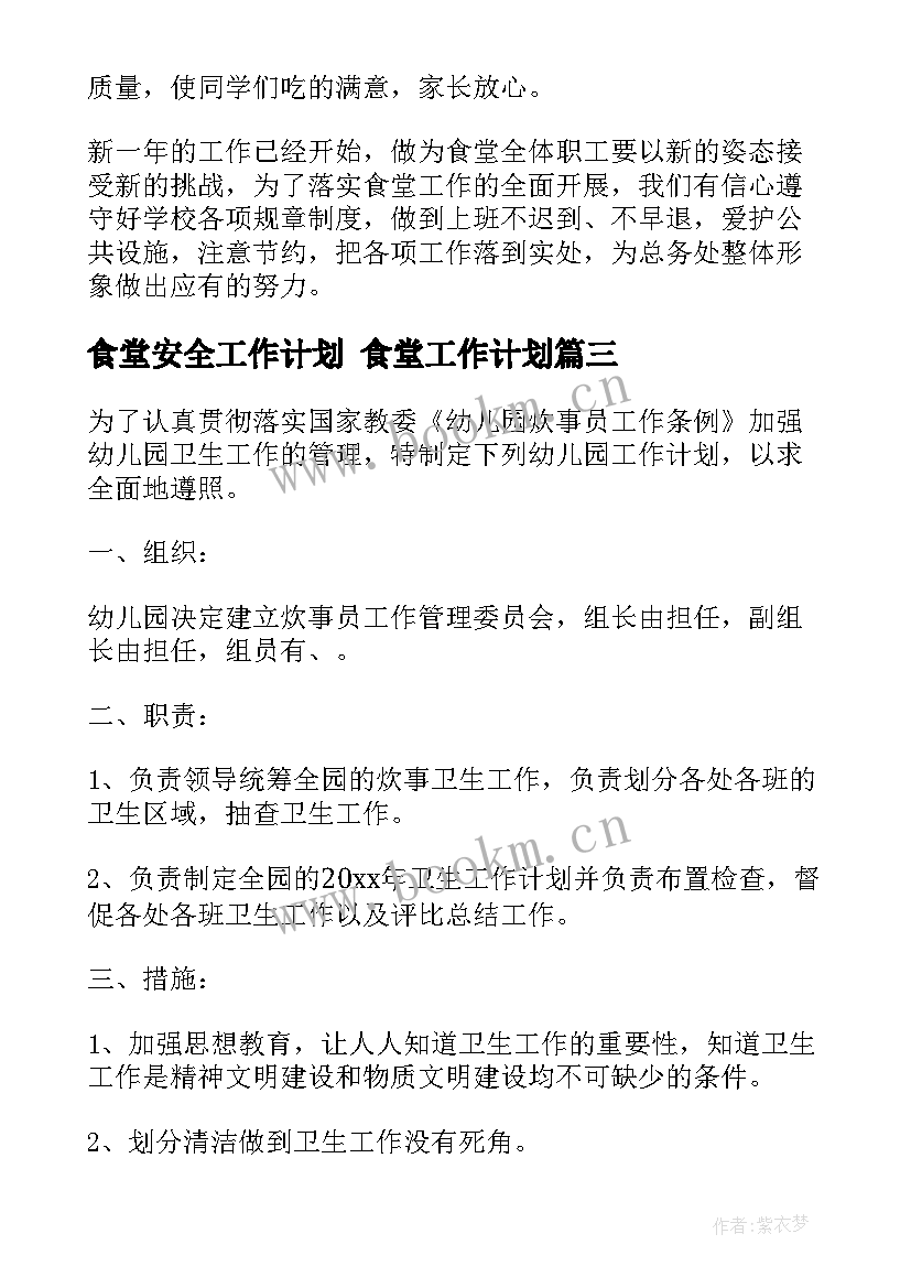 2023年食堂安全工作计划 食堂工作计划(实用10篇)