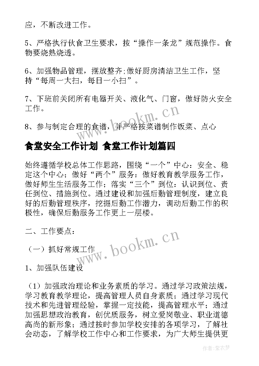 2023年食堂安全工作计划 食堂工作计划(实用10篇)