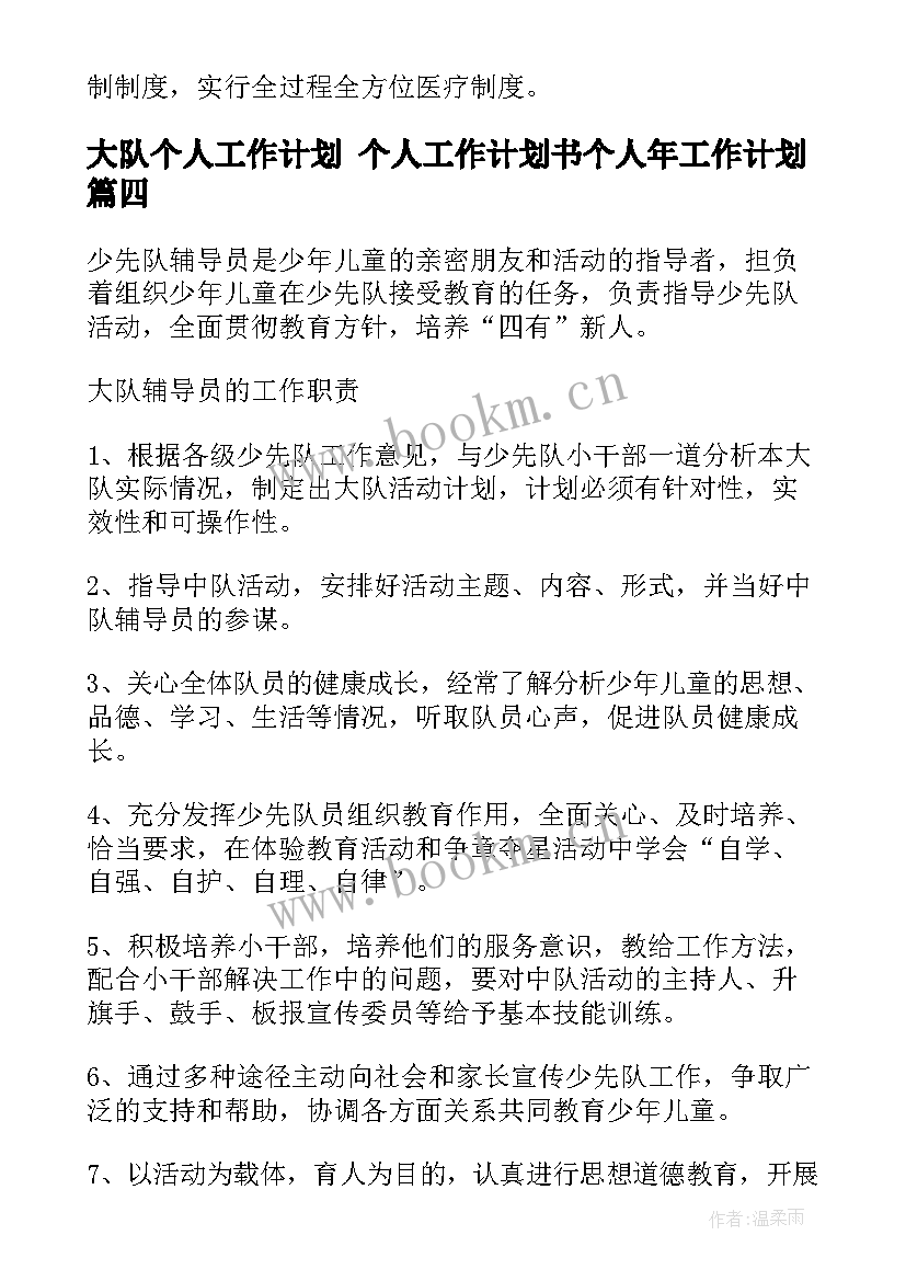 最新大队个人工作计划 个人工作计划书个人年工作计划(模板8篇)