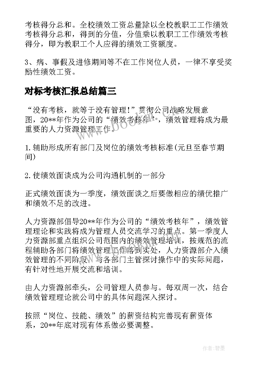 2023年对标考核汇报总结(大全8篇)