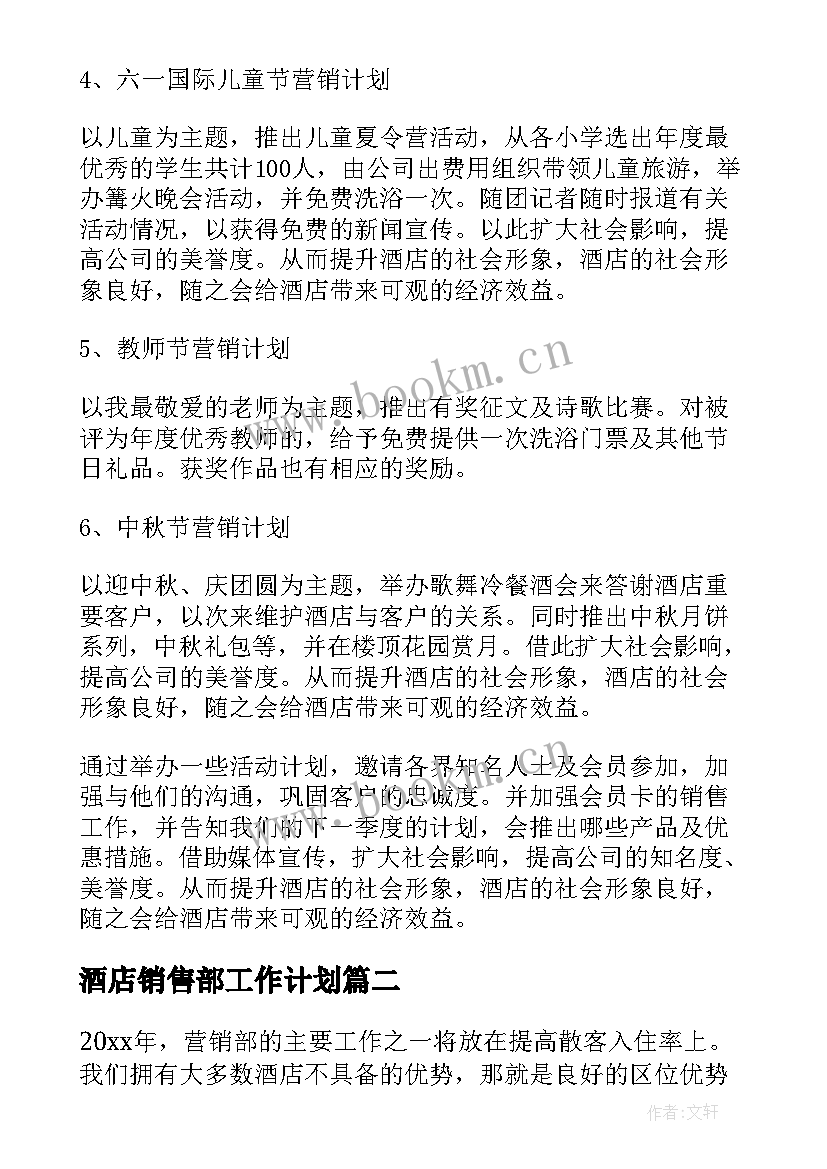 2023年酒店销售部工作计划(精选9篇)