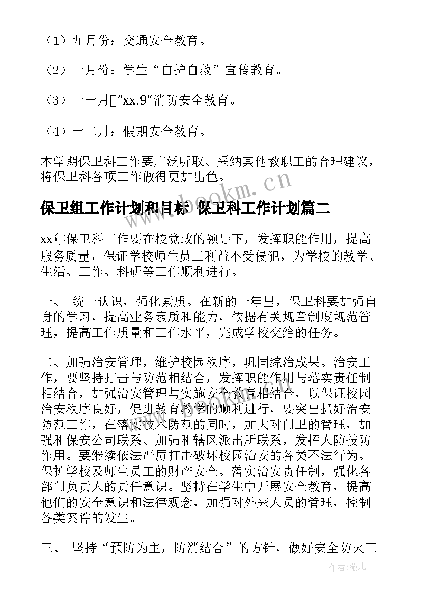 保卫组工作计划和目标 保卫科工作计划(汇总5篇)