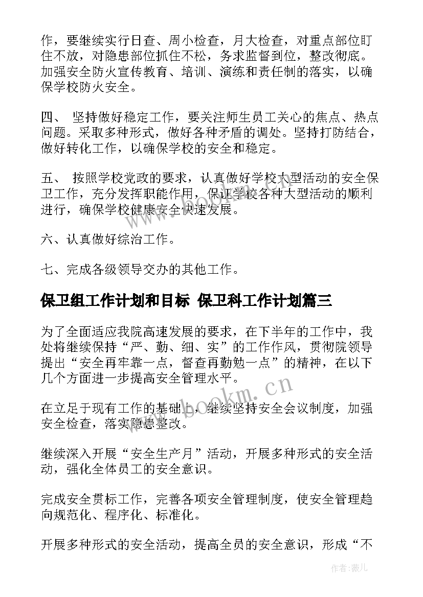 保卫组工作计划和目标 保卫科工作计划(汇总5篇)