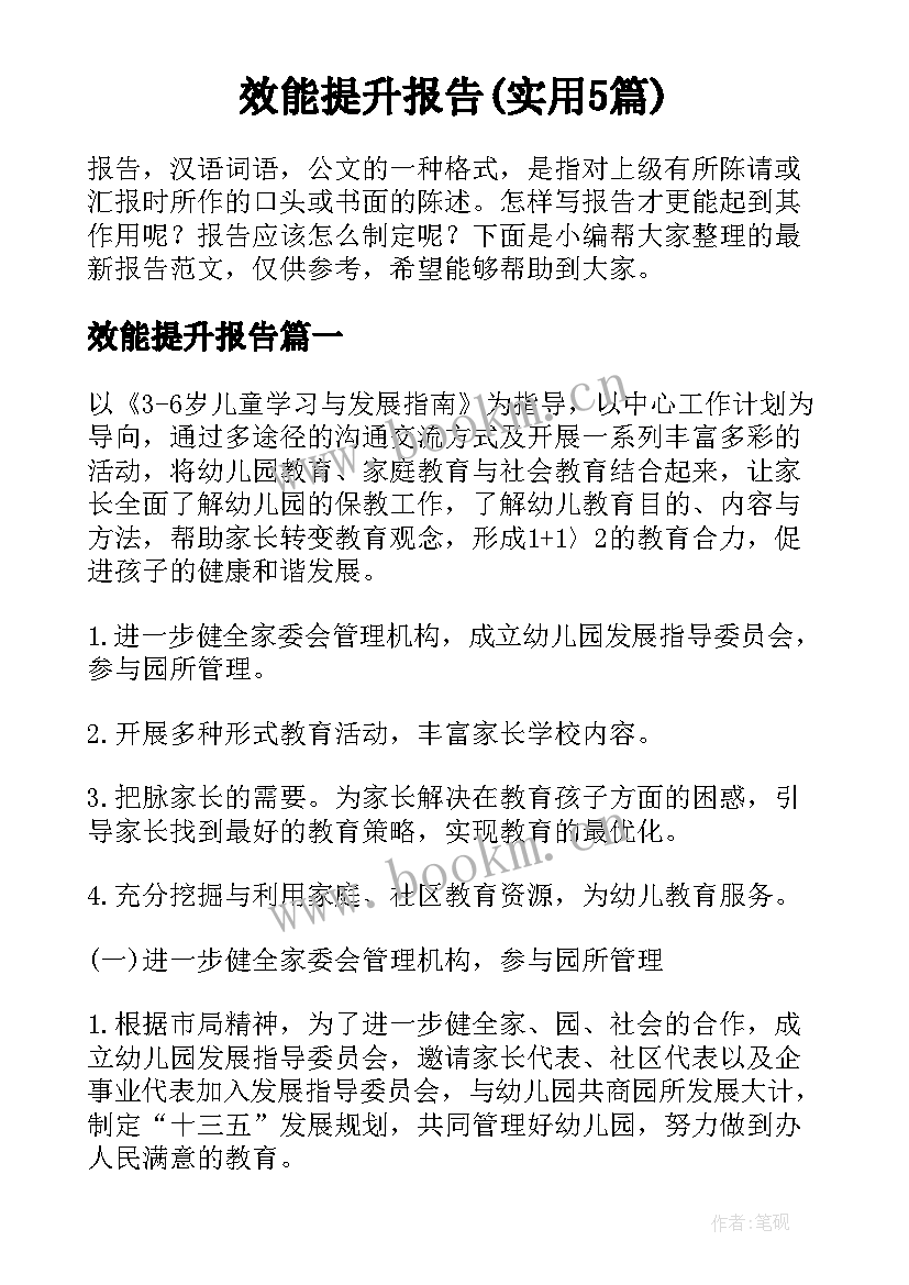 效能提升报告(实用5篇)