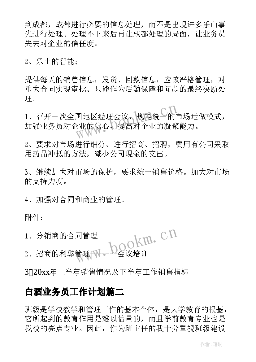 最新白酒业务员工作计划(优秀6篇)