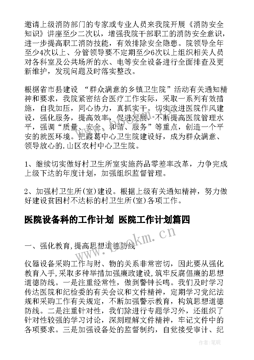 医院设备科的工作计划 医院工作计划(大全9篇)