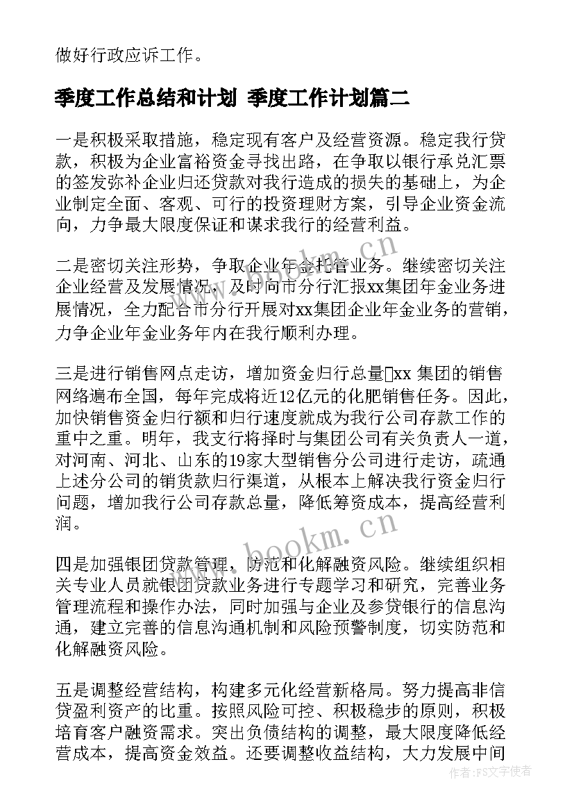 最新季度工作总结和计划 季度工作计划(优秀9篇)