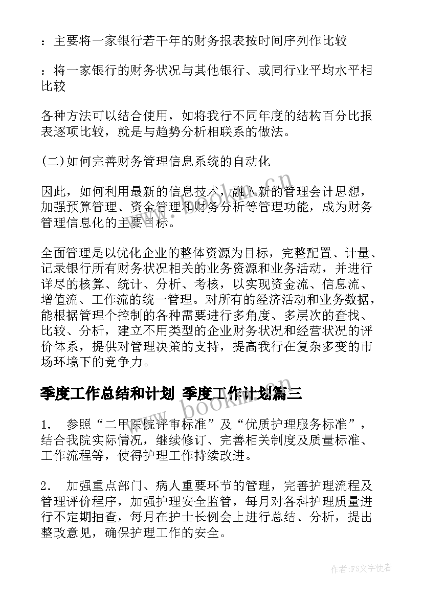 最新季度工作总结和计划 季度工作计划(优秀9篇)