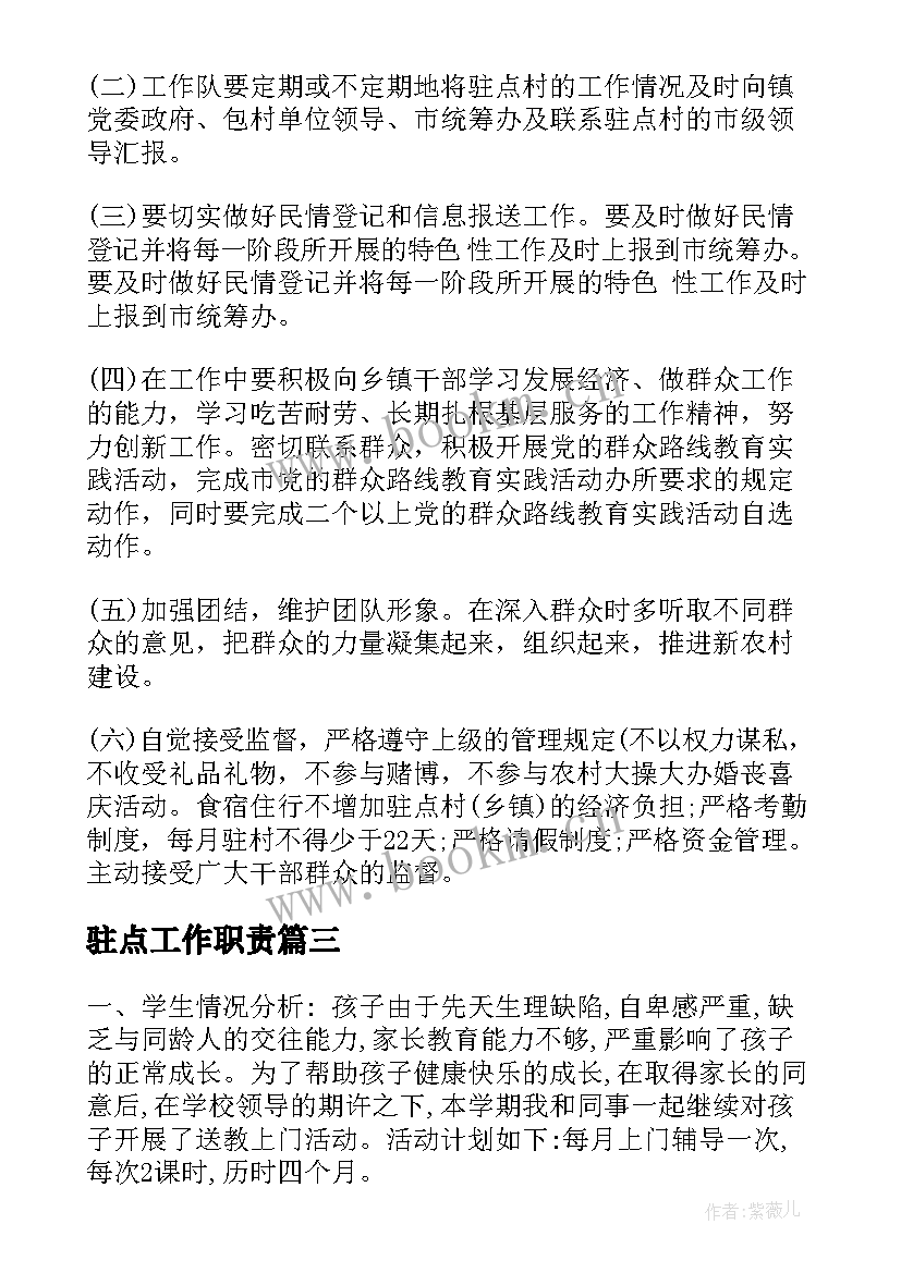 2023年驻点工作职责(实用5篇)