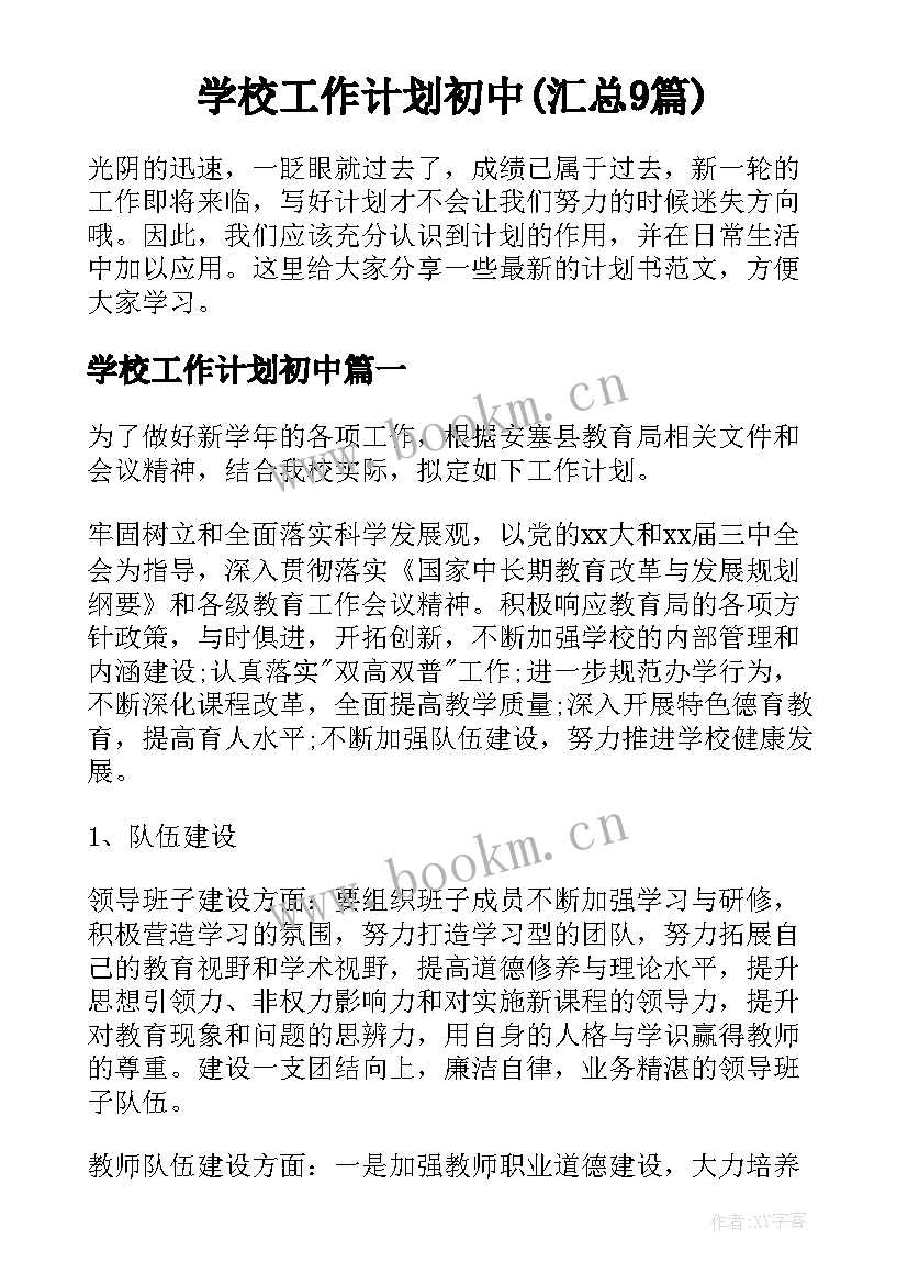 学校工作计划初中(汇总9篇)