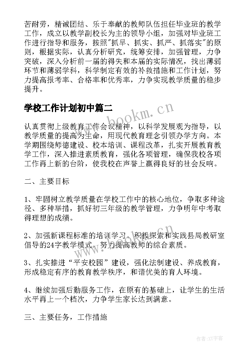 学校工作计划初中(汇总9篇)