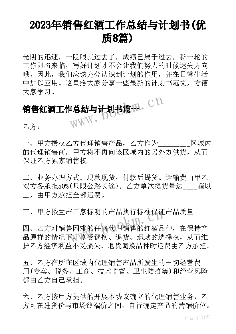 2023年销售红酒工作总结与计划书(优质8篇)