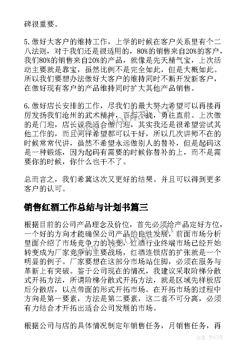 2023年销售红酒工作总结与计划书(优质8篇)