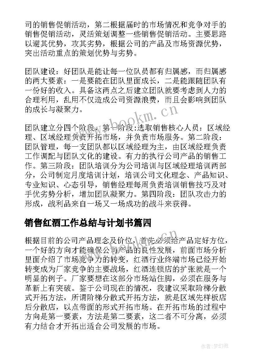 2023年销售红酒工作总结与计划书(优质8篇)