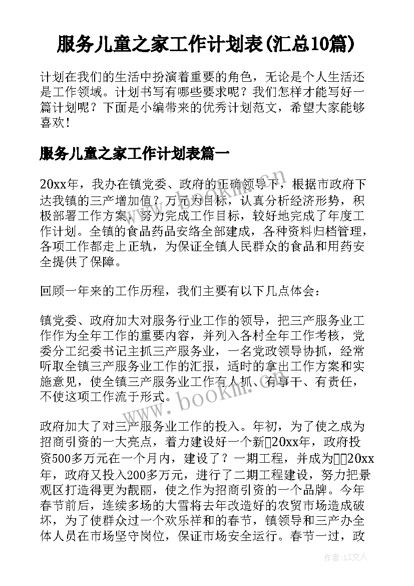 服务儿童之家工作计划表(汇总10篇)