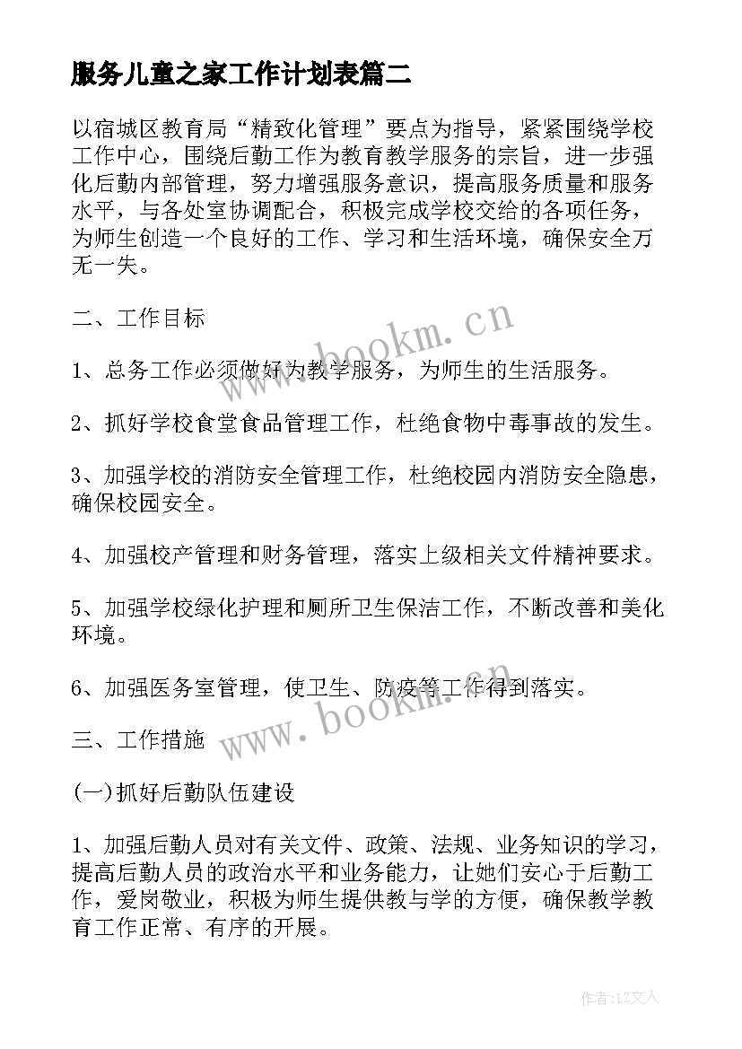 服务儿童之家工作计划表(汇总10篇)