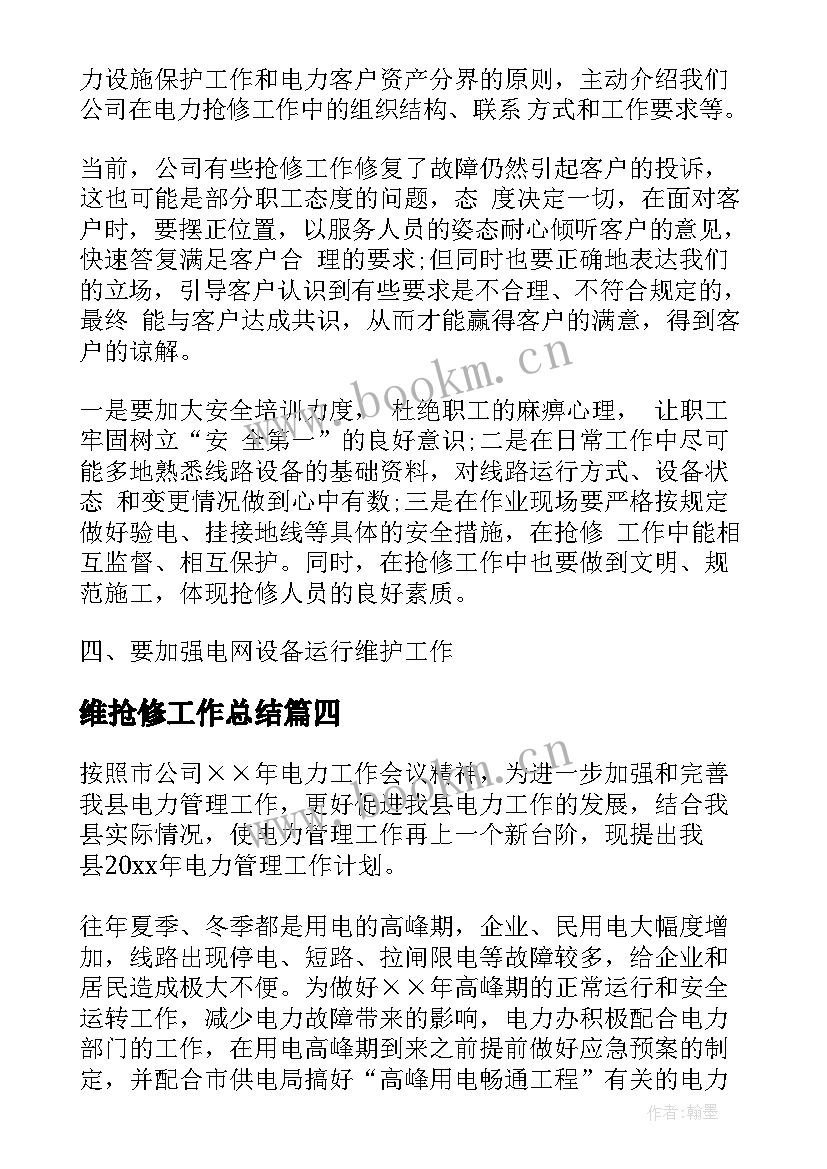 2023年维抢修工作总结(通用6篇)