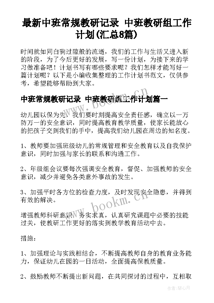 最新中班常规教研记录 中班教研组工作计划(汇总8篇)