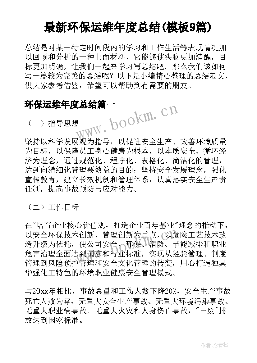 最新环保运维年度总结(模板9篇)