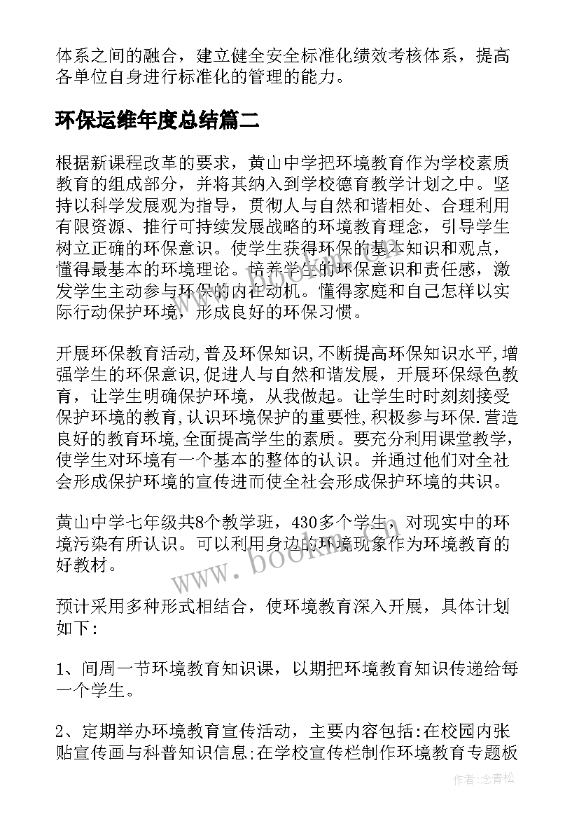 最新环保运维年度总结(模板9篇)