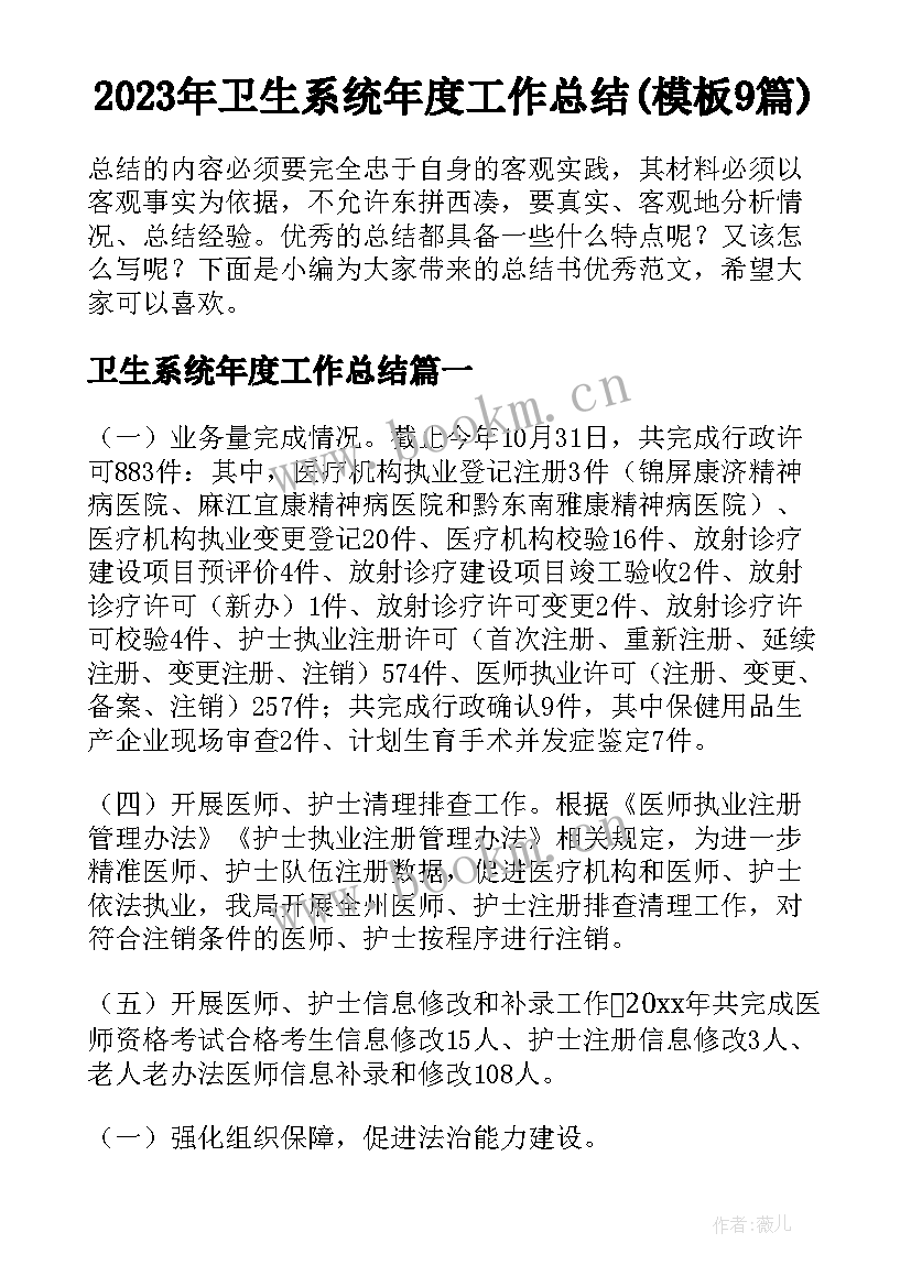 2023年卫生系统年度工作总结(模板9篇)