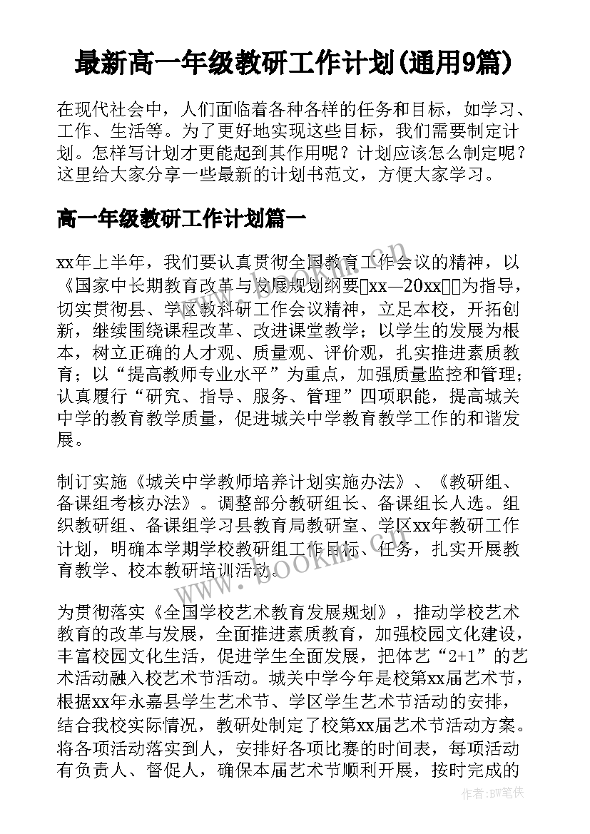 最新高一年级教研工作计划(通用9篇)